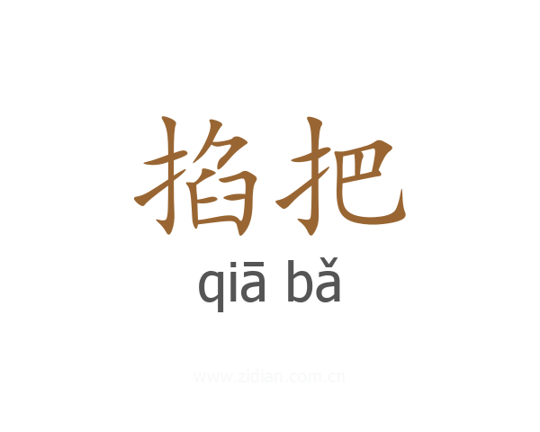 掐把