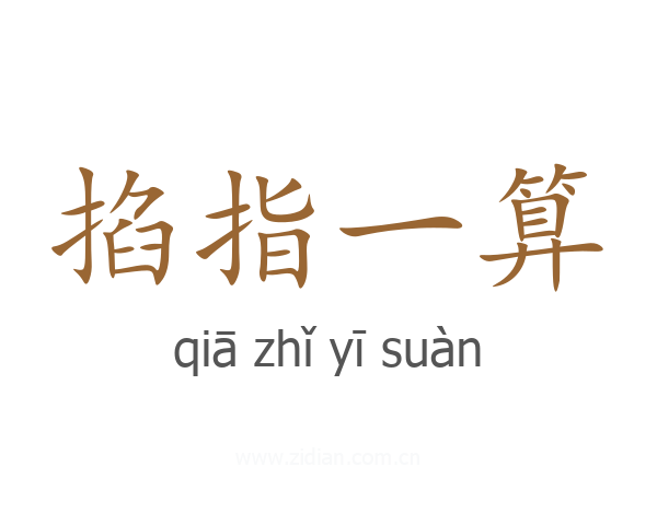 掐指一算
