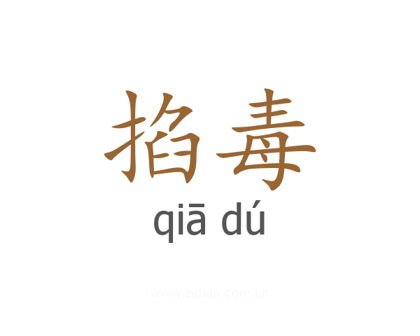 掐毒