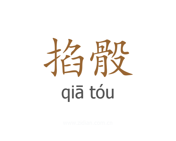 掐骰