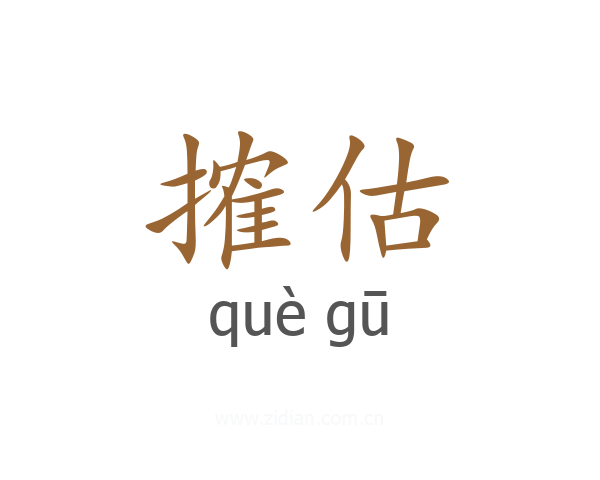 搉估