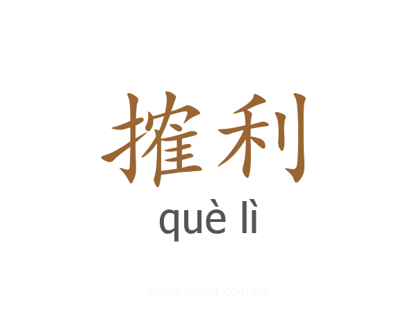 搉利