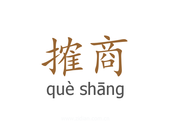 搉商