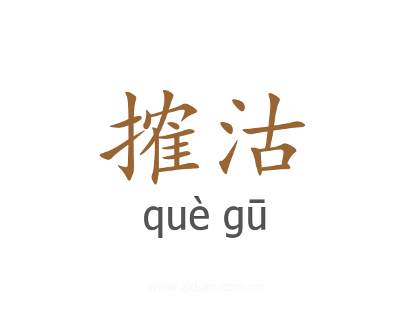搉沽