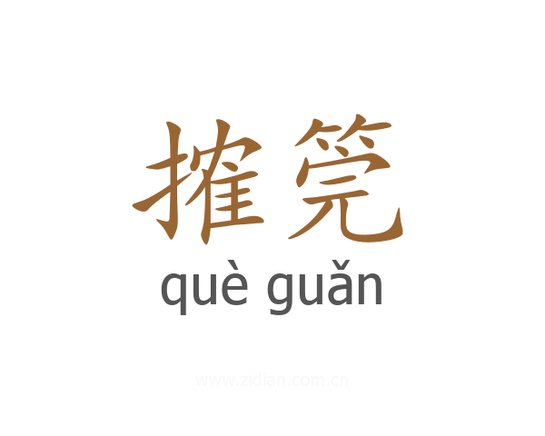 搉筦