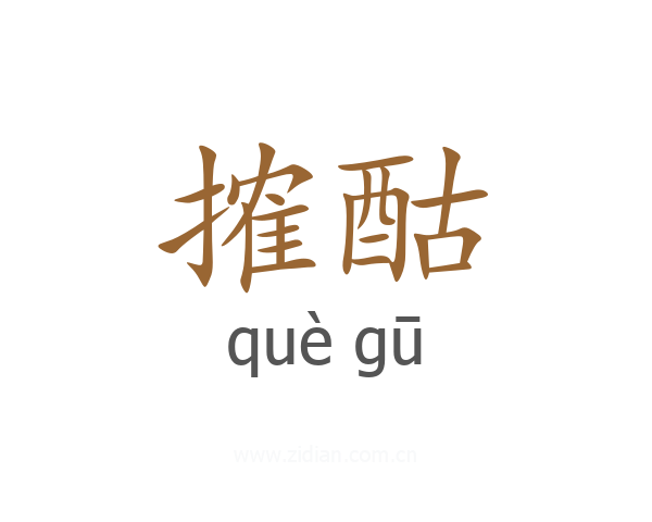 搉酤