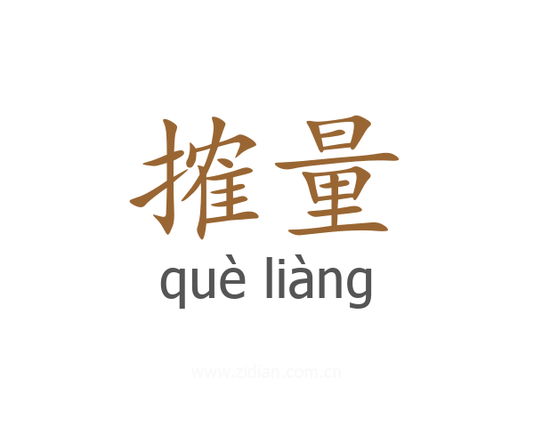 搉量