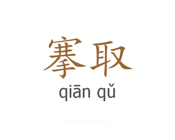搴取