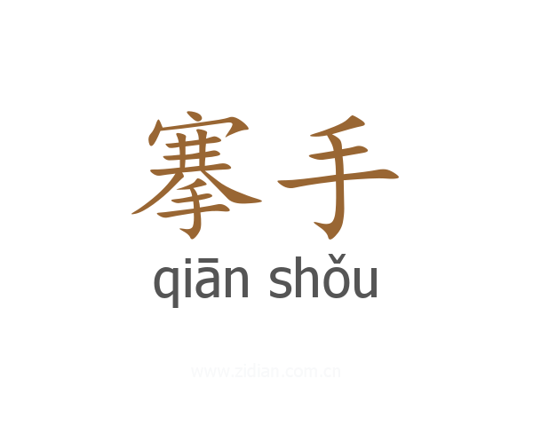 搴手