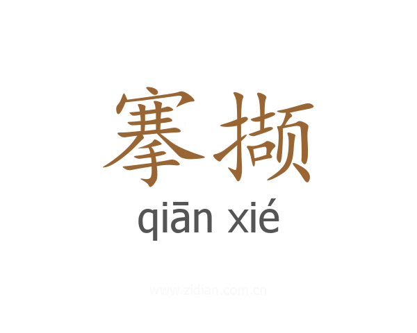 搴撷