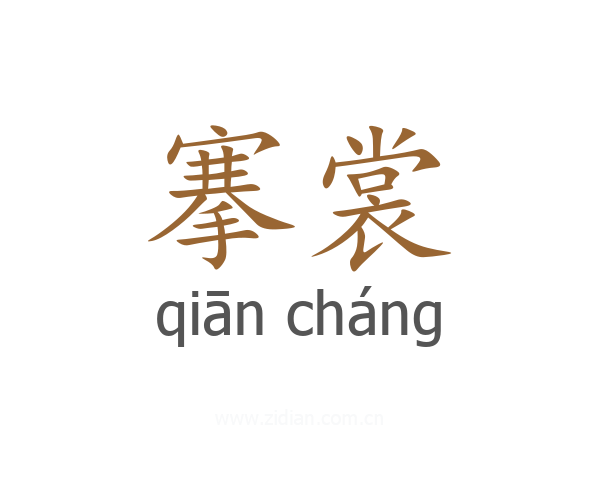 搴裳
