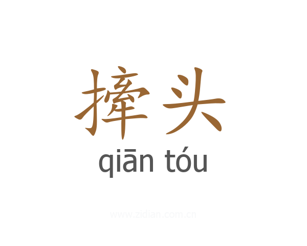 撁头