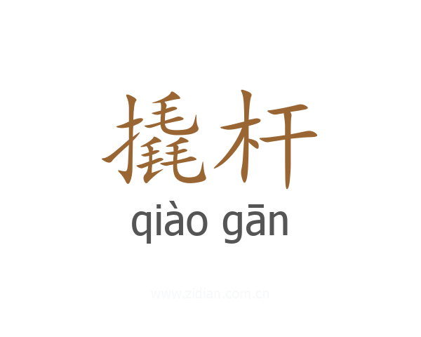 撬杆