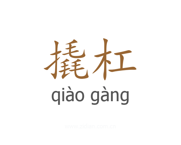 撬杠