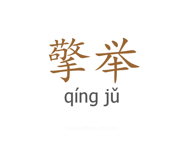 擎举
