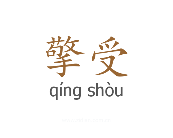 擎受