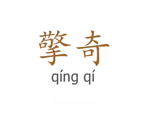 擎奇