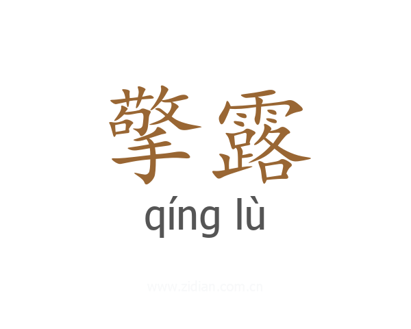 擎露