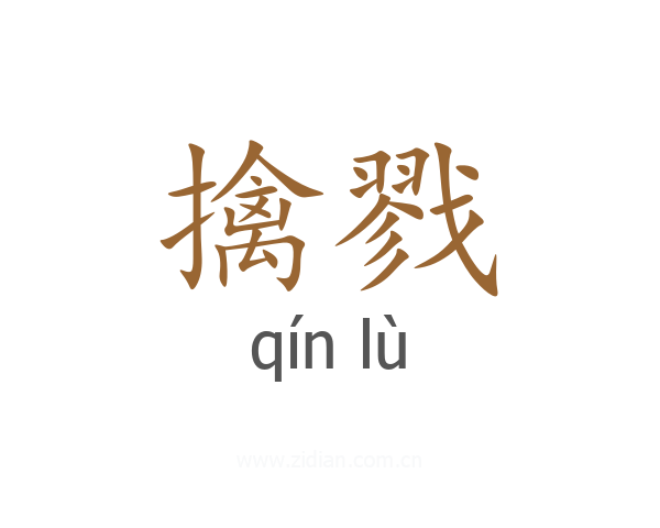 擒戮