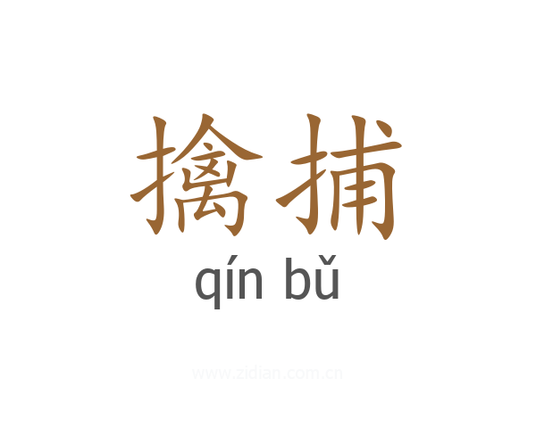 擒捕