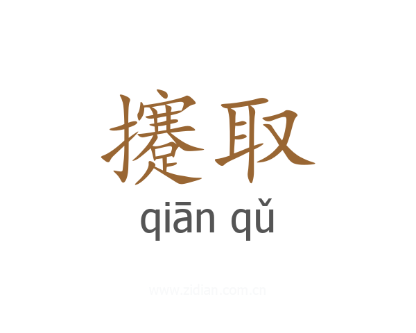 攓取