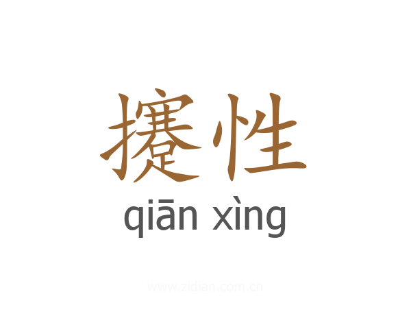 攓性
