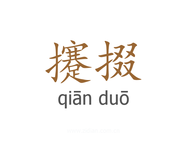 攓掇
