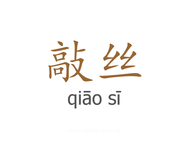 敲丝