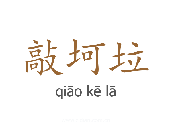 敲坷垃
