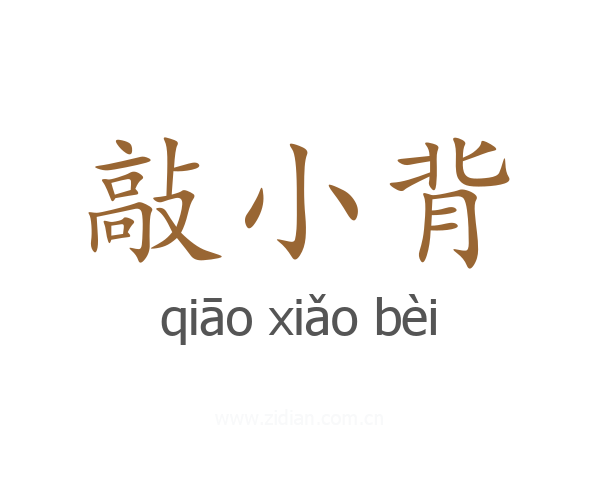 敲小背