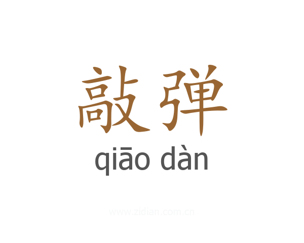 敲弹