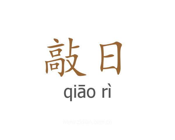 敲日
