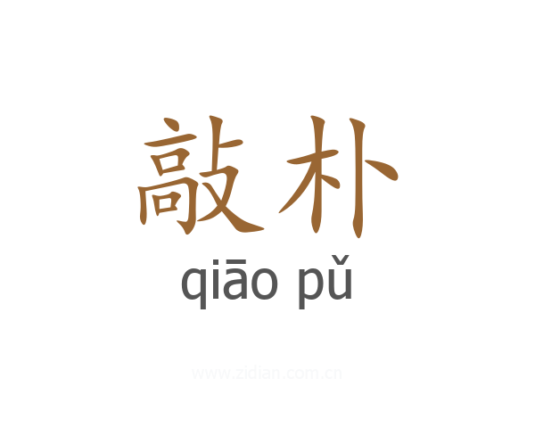 敲朴