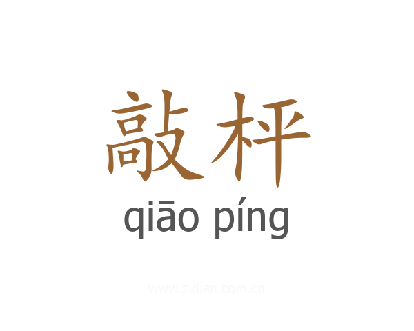 敲枰