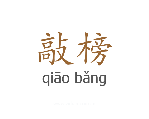 敲榜