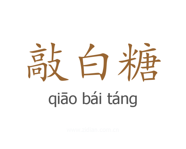 敲白糖