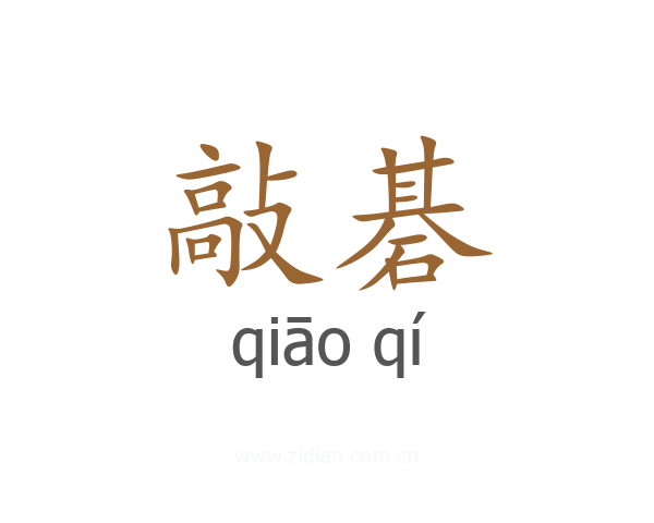 敲碁