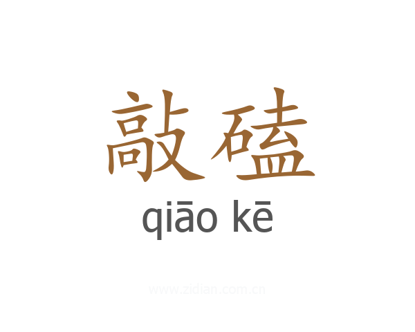 敲磕
