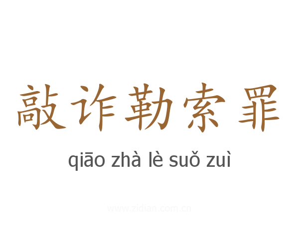 敲诈勒索罪