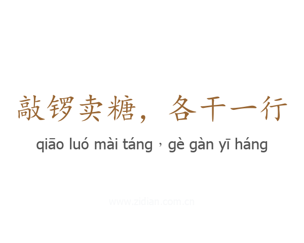 敲锣卖糖，各干一行