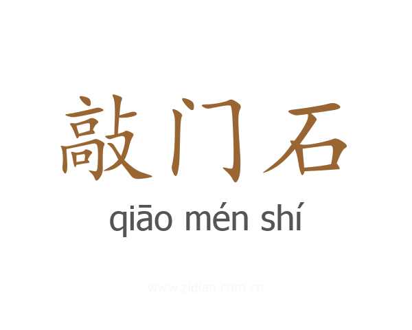 敲门石