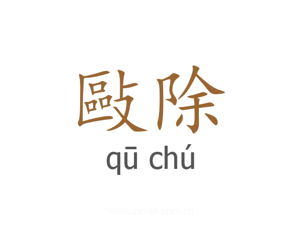 敺除