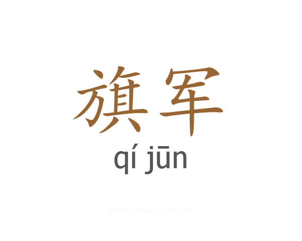 旗军