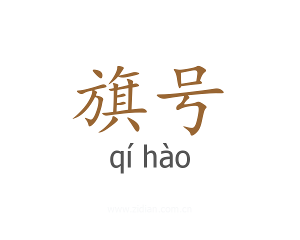 旗号