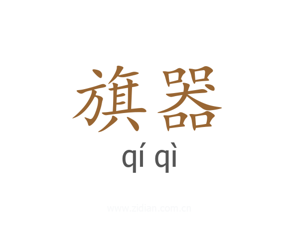 旗器