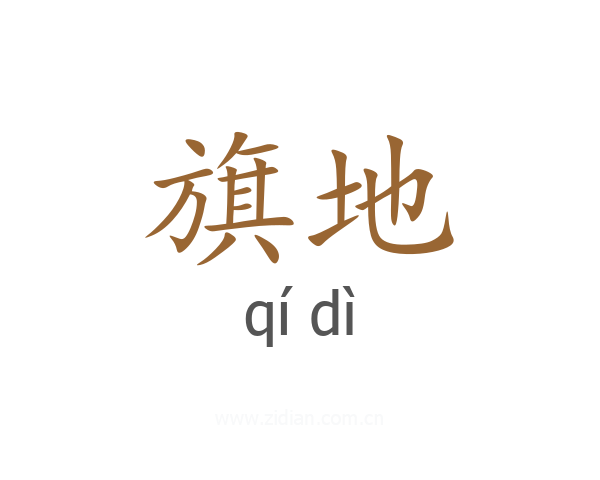 旗地