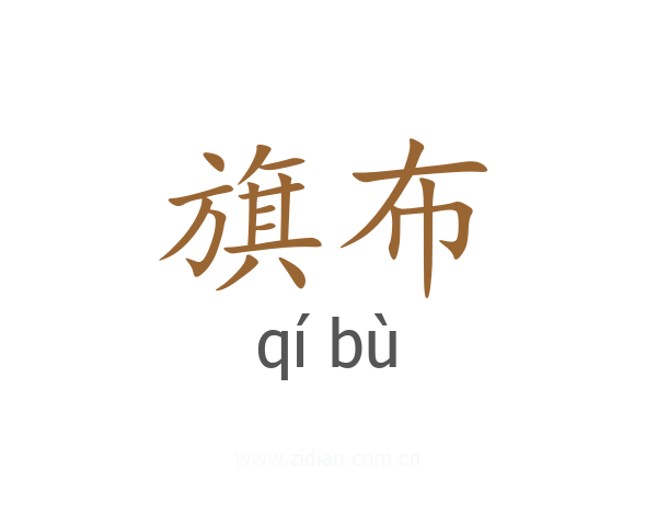 旗布