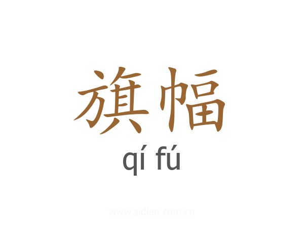 旗幅