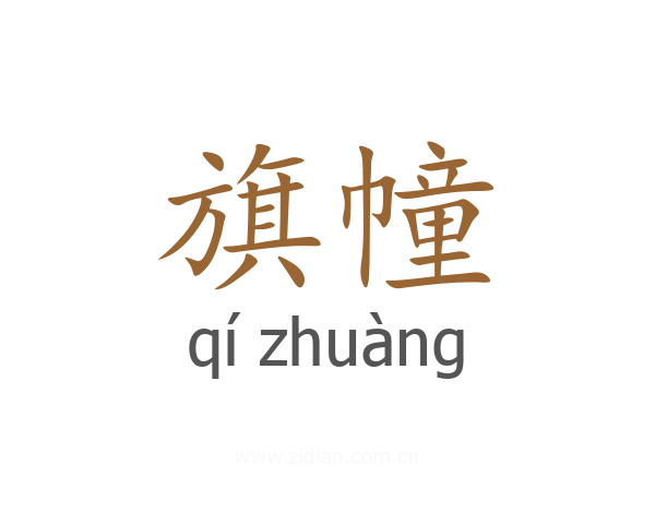 旗幢