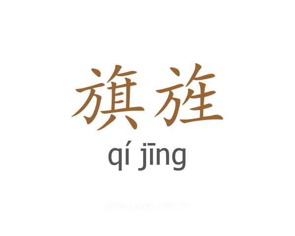 旗旌